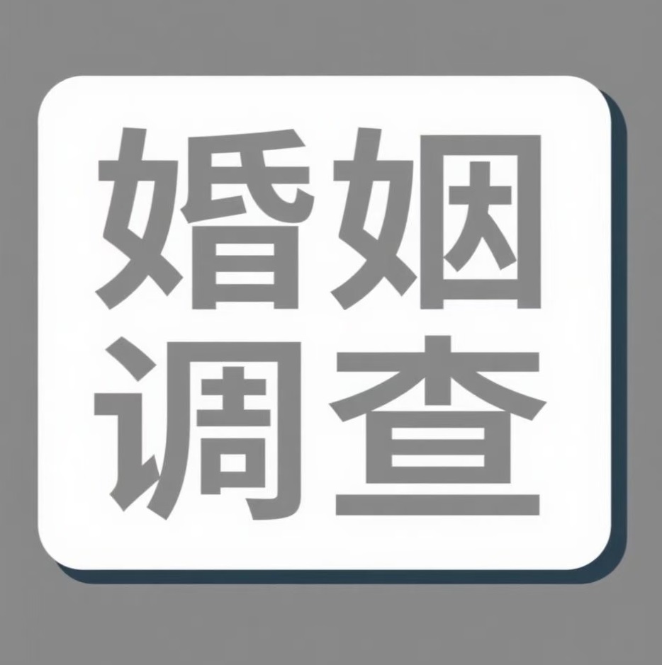 新乡婚姻调查
